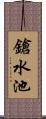 鎗水池 Scroll