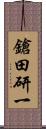 鎗田研一 Scroll
