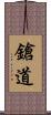 鎗道 Scroll
