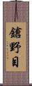 鎗野目 Scroll