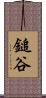 鎚谷 Scroll