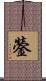 鎣 Scroll