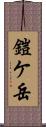 鎧ケ岳 Scroll