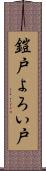 鎧戸 Scroll