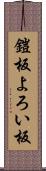 鎧板 Scroll