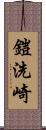 鎧洗崎 Scroll