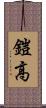 鎧高 Scroll