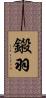 鎩羽 Scroll