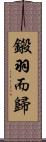 鎩羽而歸 Scroll