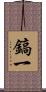鎬一 Scroll