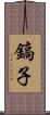 鎬子 Scroll
