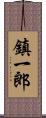 鎮一郎 Scroll