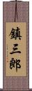 鎮三郎 Scroll