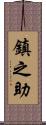鎮之助 Scroll