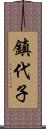 鎮代子 Scroll