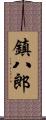 鎮八郎 Scroll