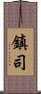 鎮司 Scroll