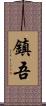 鎮吾 Scroll
