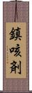 鎮咳剤 Scroll