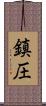 鎮圧 Scroll