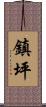 鎮坪 Scroll