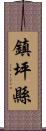 鎮坪縣 Scroll