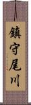 鎮守尾川 Scroll