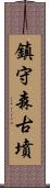 鎮守森古墳 Scroll