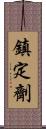 鎮定劑 Scroll