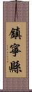 鎮寧縣 Scroll