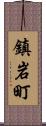 鎮岩町 Scroll