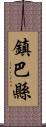 鎮巴縣 Scroll