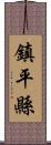 鎮平縣 Scroll