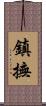 鎮撫 Scroll