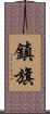 鎮旗 Scroll