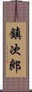 鎮次郎 Scroll