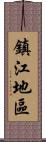 鎮江地區 Scroll