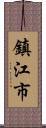 鎮江市 Scroll
