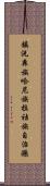 鎮沅彝族哈尼族拉祜族自治縣 Scroll