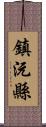 鎮沅縣 Scroll