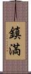 鎮満 Scroll