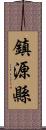 鎮源縣 Scroll