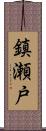 鎮瀬戸 Scroll