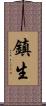 鎮生 Scroll