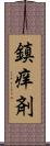 鎮痒剤 Scroll