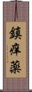 鎮痒薬 Scroll