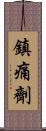 鎮痛劑 Scroll
