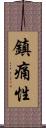 鎮痛性 Scroll
