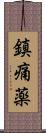 鎮痛薬 Scroll