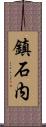 鎮石内 Scroll